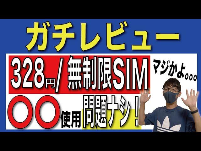 【神プラン】月額328円/無制限の格安SIMは何ができるか？