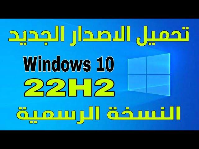 تحميل ويندوز 10 22H2 النسخة الرسمية بثلاث طرق مختلفة