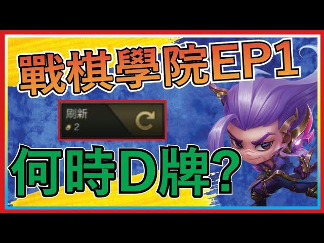 【不要在浪費錢了】正確D牌的時機有4個 現在開始正確D牌(上集)｜Yi Is Yordle 戰棋學院 EP.1