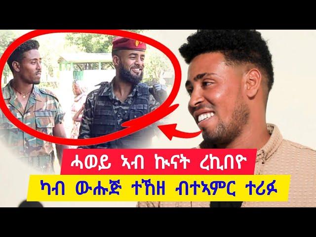 ኣብ ኩናት ሓወይ ረኪበዮ ፡ ብሬን ክሕዝ እየ ዝፎቶ ፡ ሓወይ ካብ ውሕጅ ተከዘ ብተኣምር ተሪፉ  ተጋዳላይ ክብረኣብ 0974574030