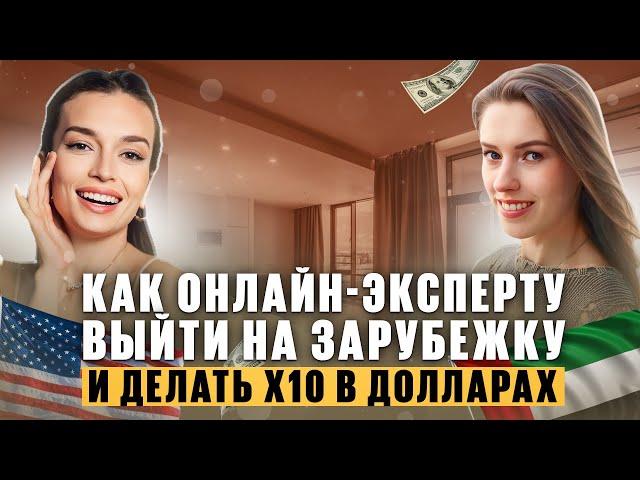 Как онлайн-эксперту ВЫЙТИ НА ЗАРУБЕЖНЫЙ РЫНОК и создать бесперебойный поток клиентов