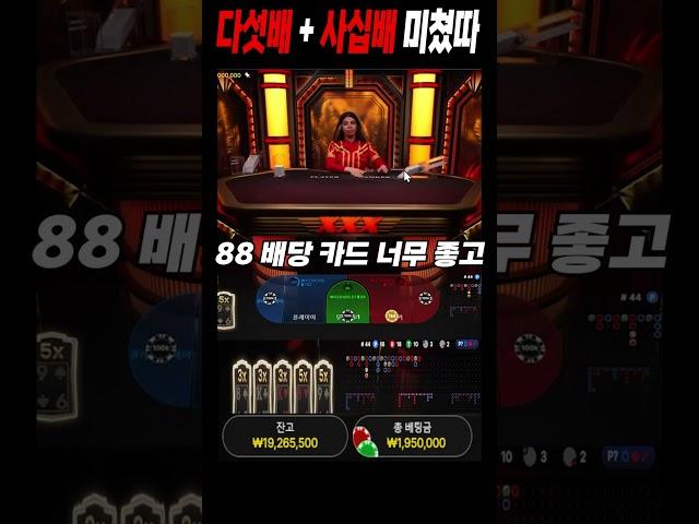 익스트림 라이트닝 바카라 5배 먹고 페어 40배 까지 미쳤다 !!!!! #바카라 #라이트닝바카라 #shorts