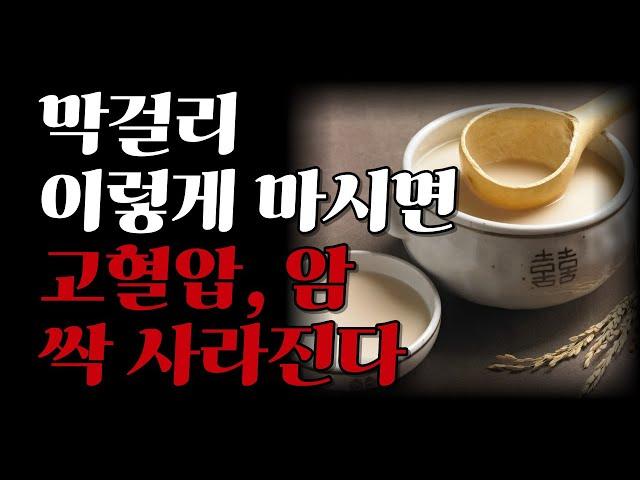 당신이 몰랐던 막걸리의 엄청난 효능(장수 효과) I 막걸리 이렇게 먹으면 몸속 온갖 질병과 나쁜 세균들이 싹 다 사라집니다. I 책읽어주는여자 I 오디오북