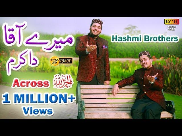 آقا دا کرم - بنجابی میں بہت ہی پیارا نیا کلام || Super Hit New Naat By Hashmi Brothers