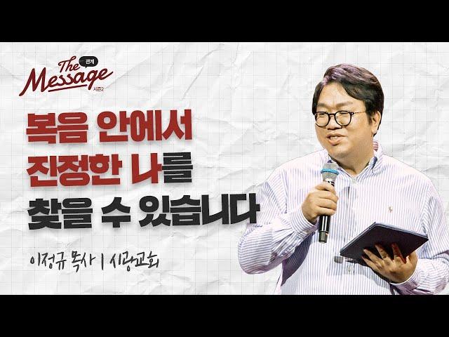 나는 나를 어떻게 바라보아야 하는가 | 이정규 목사 | The Message 더 메시지 시즌2