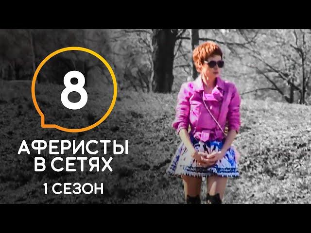 Аферисты в сетях – Сезон 1 – Выпуск 8