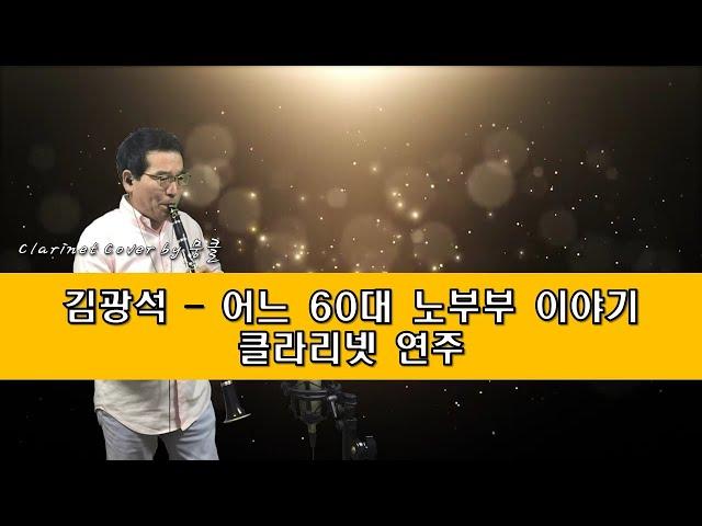 김광석 어느 60대 노부부 이야기 클라리넷 커버 연주 (Cover by 뭉클) #뭉클 #뭉클라 #클라리넷연주