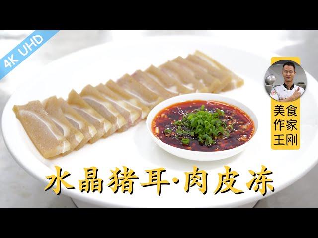 Chef Wang teaches you: homely recipe of "Pork Ear Jelly"/"Pork Skin Jelly", a delicate cold dish