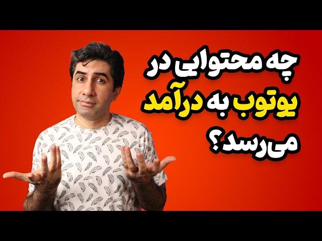 چه محتوایی در یوتیوب به درآمد می رسد؟