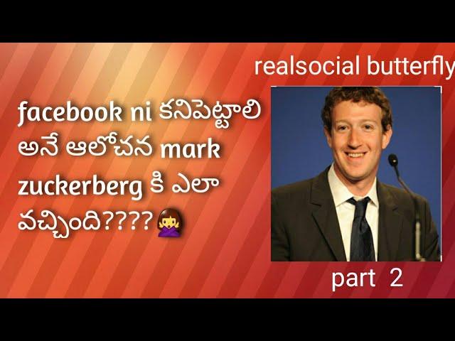 The history of facebook and how mark zuckerberg invented in telugy by realsocial butterfly