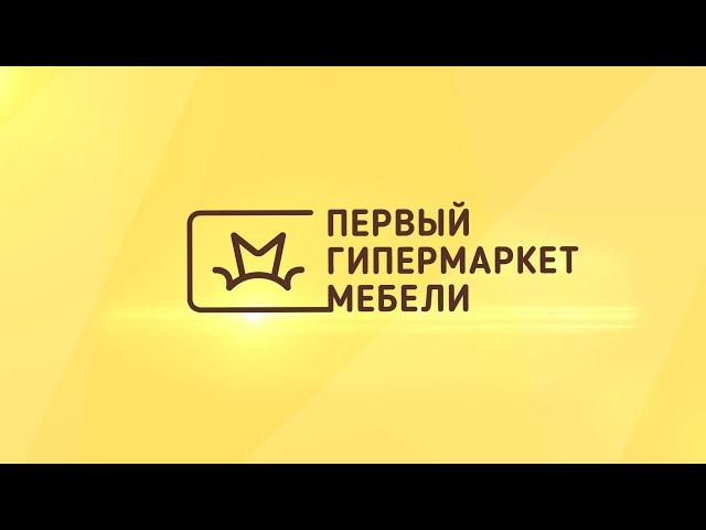 «Первый гипермаркет мебели» – интернет-магазин мебели (видео о компании)