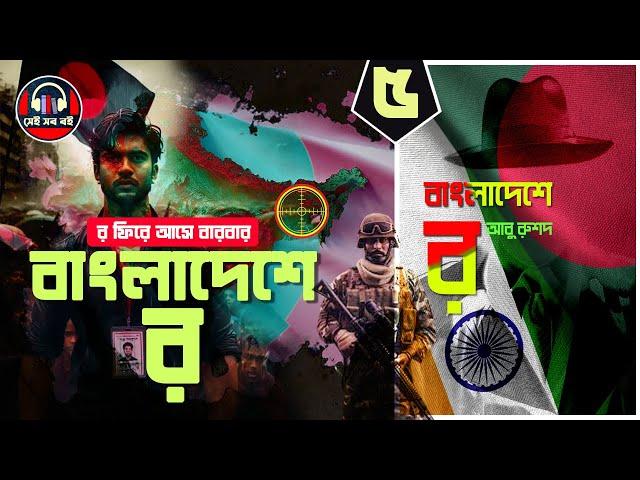 বাংলাদেশে র- আবু রুশদ Raw in Bangladesh || ৫/৫