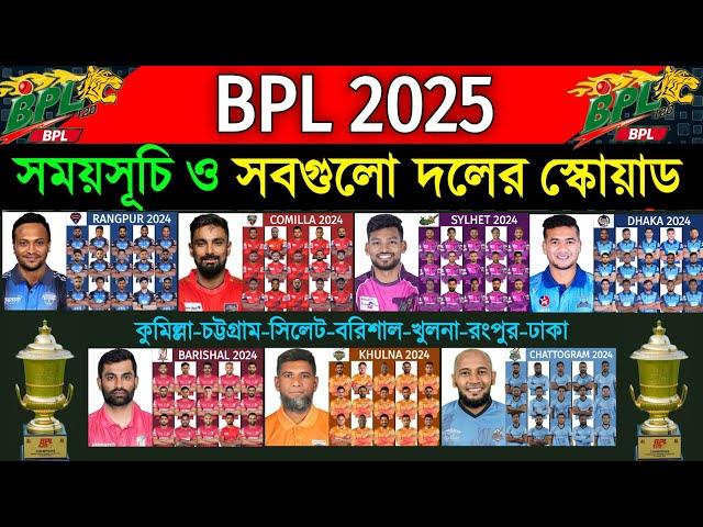 BPL 2025 - Details & All Teams Squad | All Teams Squad Bangladesh Premier League BPL 2025 | 2025 BPL