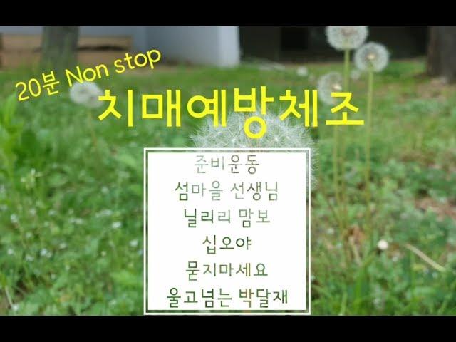 치매예방체초- 20분 의자운동프로그램(Non atop)