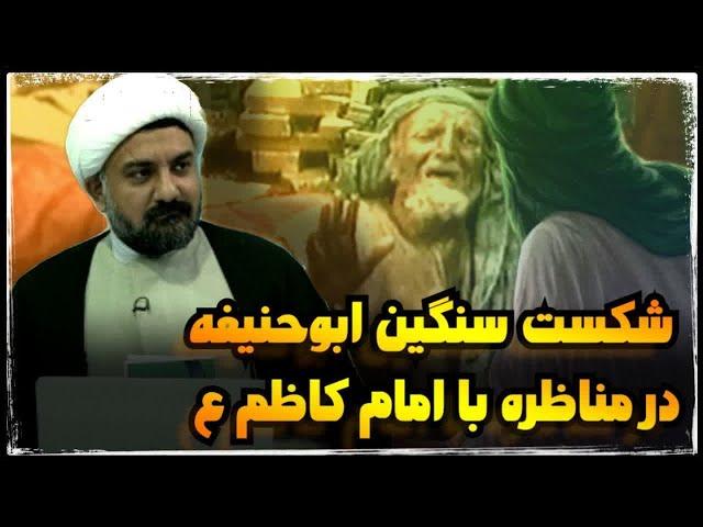 شکست سنگین ابوحنیفه در مناظره با امام کاظم علیه السلام در خردسالی