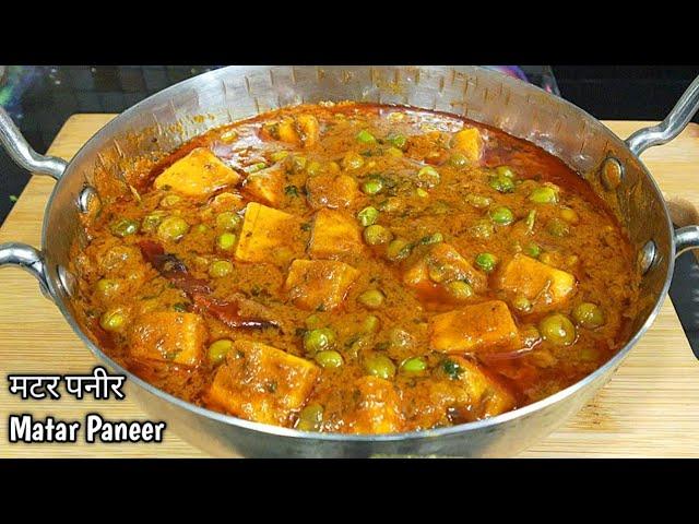 रेस्टोरेंट से बढ़िया मटर पनीर बनाएं घर पर।Matar Paneer Recipe।Dhaba Style Matar Paneer l Shyam Rasoi