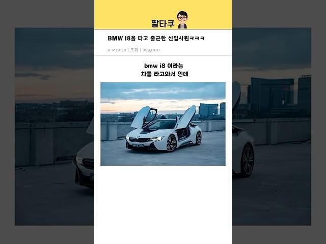 BMW i8을 타고 출근한 신입사원ㅋㅋㅋㅋㅋ