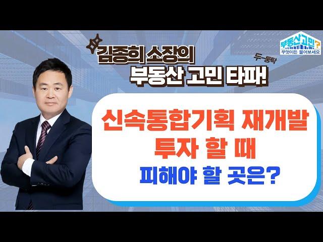 신속통합기획 재개발 투자 시, 피해야 할 곳은? (24.11.19 부동산 고민 무엇이든 물어보세요)