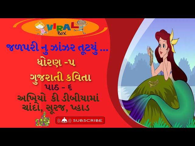 જળપરી નુ ઝાંઝર તૂટયું | ધોરણ - ૫ | પાઠ - ૬  અખિયોકી ડીબીયાં માં ચાંદો ,સૂરજ ,પ્હાડ |