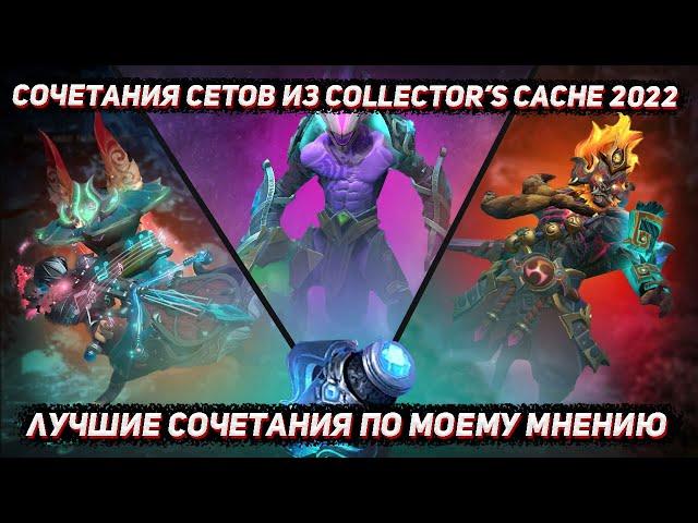 ЛУЧШИЕ сочетания с сетами из COLLECTOR'S CACHE 2022 в ДОТА 2