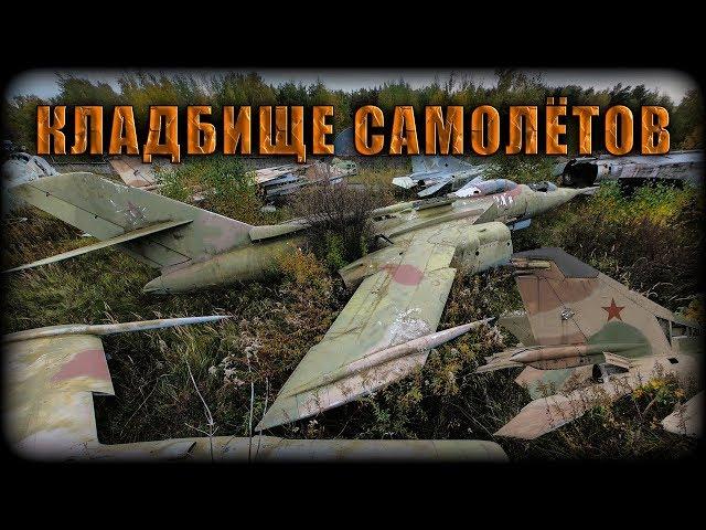 Заброшенные самолёты в Подмосковье | УПАЛ С САМОЛЕТА | Кладбище самолетов / Кладбище военной техники