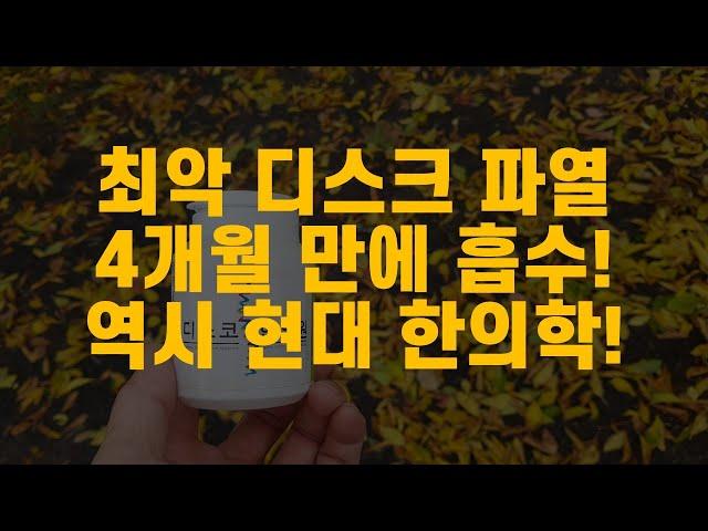 최악 디스크 파열 4개월 만에 흡수! 역시 현대 한의학!