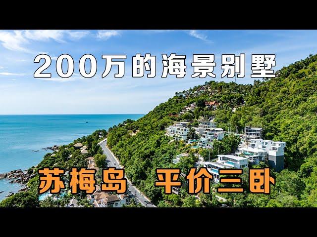 200万就可以在泰国买到海景别墅，苏梅岛是真不缺海景！在普吉岛买房，购买泰国房产和普吉岛别墅，在普吉岛生活必看！【第315期】