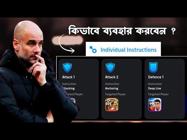 নতুন Individual Instructions কি & কিভাবে ব্যবহার করবেন  ? | eFootball 2024