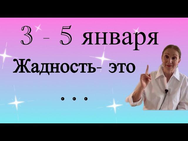  3- 5 Января  Жадность - это ….