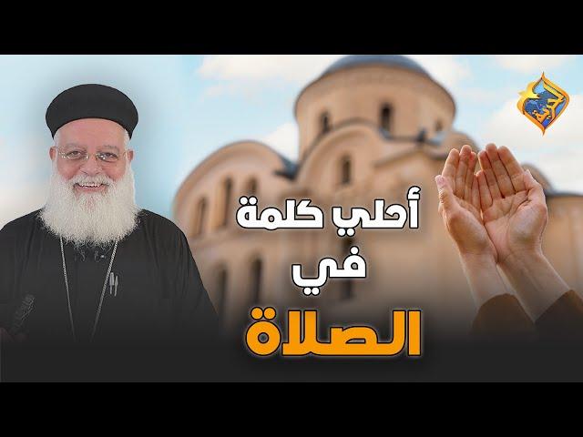 أحلي كلمة في الصلاة#قناة_الحرية