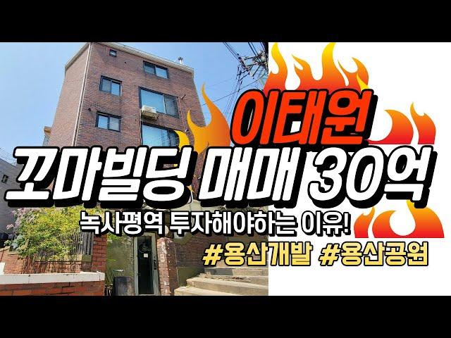 녹사평역 꼬마빌딩 투자물건 급매진행, 이태원 꼬마빌딩 투자해야하는 이유