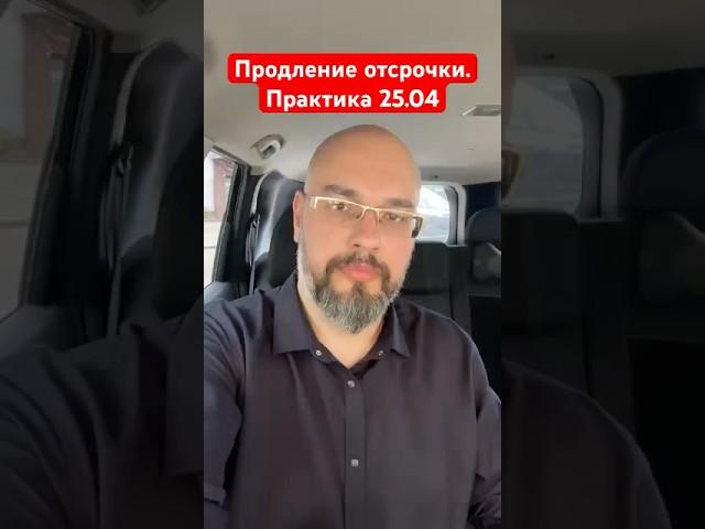 Продление отсрочки. Практика 25.04