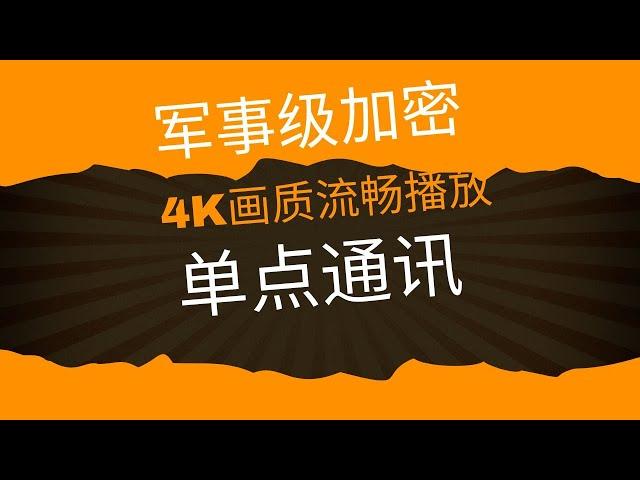 vps搭建代理，4k画质毫无压力，稳定运行，军事级通信，两台服务器单点通讯，不需要中间代理，电脑、手机可同时使用，代理搭建