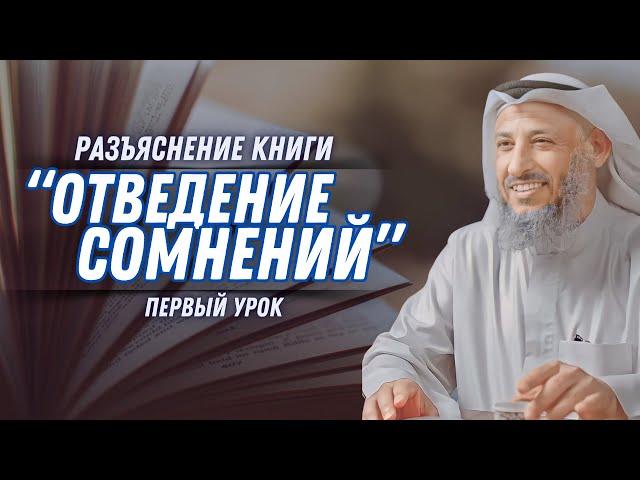 «Отведение сомнений» Урок 1. Разъяснение шейха Усмана Аль Хамиса