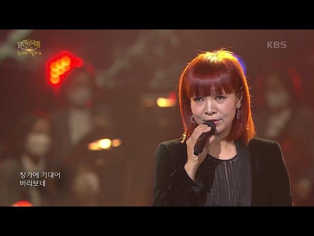 원미연 - 이별 여행 [열린 음악회/Open Concert] | KBS 201122 방송