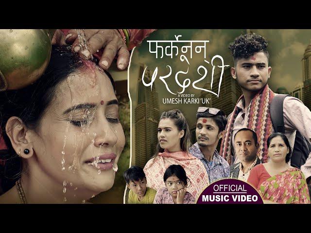 Pharkenan Pardeshi | Sangam Thapa, Januka Thapa, Santosh Dhakal, Anita Paudel | New Nepali song 2024