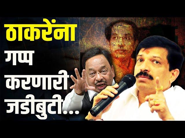 ठाकरेंना गप्प करणारी जडीबुटी... | Dinesh Kanji | Uddhav Thackeray | Kiran Pawaskar | Narayan Rane |