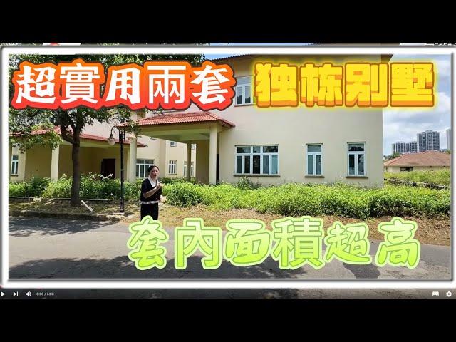 【二手別墅推薦】三鄉富人區獨棟別墅，單邊位大花園，兩套相連的超級大別墅，室內戶型實用性非常強！業主急售處理中！小區中心位置！設計新穎，養老宜居新選擇，三鄉-平東鄉村俱樂部！