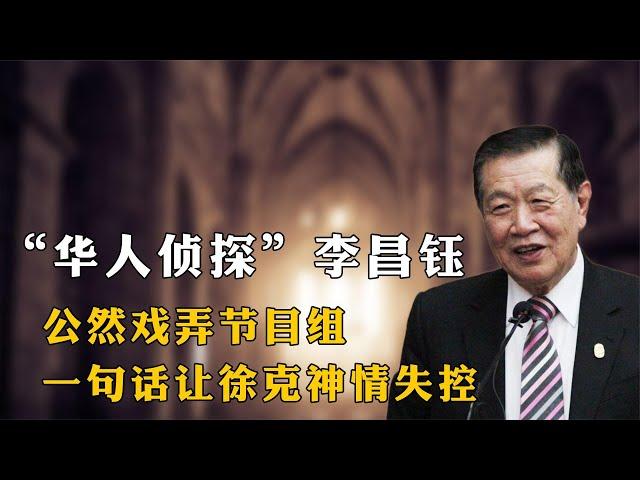 “华人侦探”李昌钰：当众戏弄央视节目组，一句话让徐克神情失控