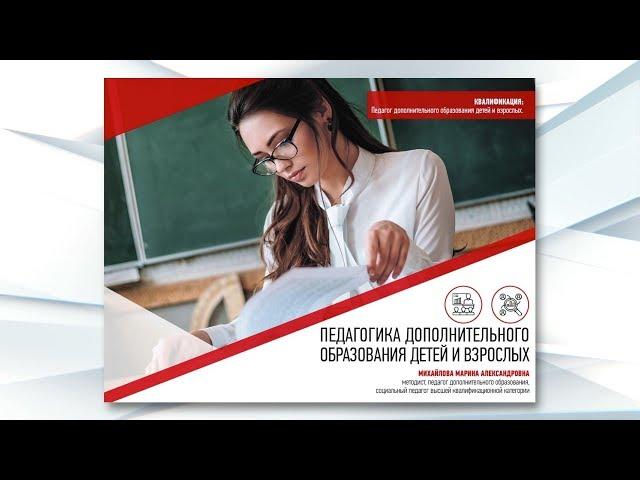 Педагогика дополнительного образования детей и взрослых