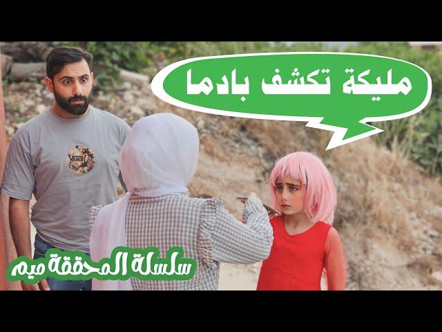 مسلسل عيلة فنية - سلسلة المحققة ميم - مليكة تكشف بادما | Ayle Faniye Family - Episode 12