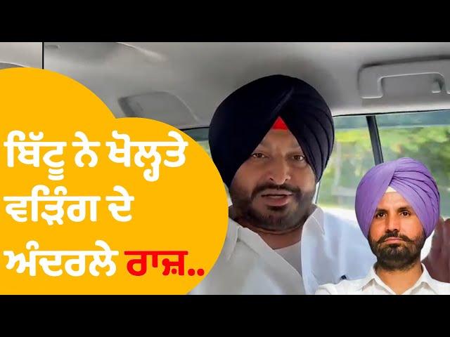 Ravneet Bittu ਨੇ ਖੋਲ੍ਹਤੇ ਰਾਜਾ ਵੜਿੰਗ ਦੇ ਏਹ ਅੰਦਰਲੇ ਰਾਜ਼...|Punjab Tak