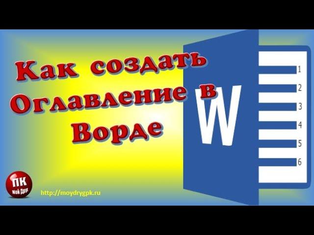 Как создать оглавление в Ворде