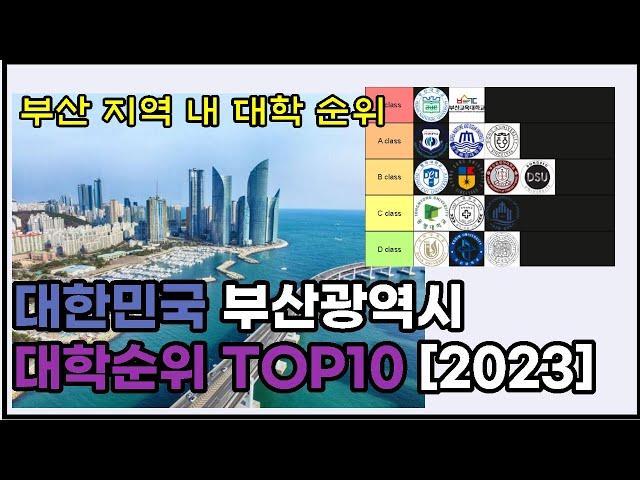 부산 지역 대학 순위 TOP10 알아보자