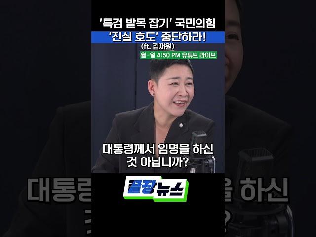 '특검 발목 잡기' 국민의힘, '진실 호도' 중단하라! (ft.김재원)