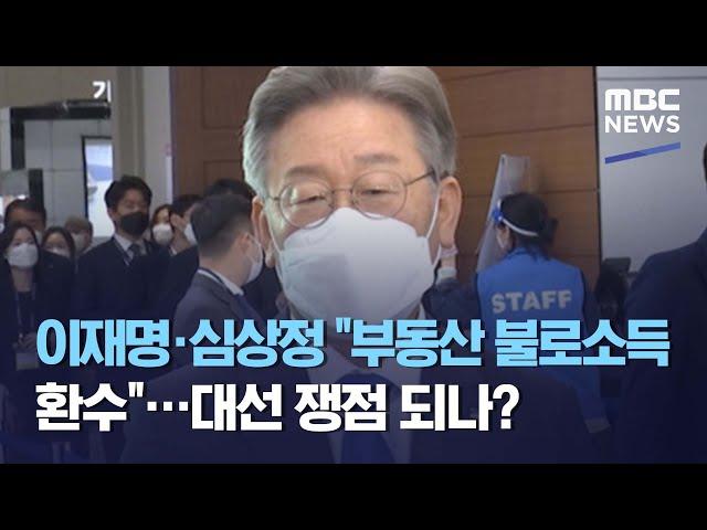 이재명·심상정 "부동산 불로소득 환수"…대선 쟁점 되나? (2021.04.29/뉴스데스크/MBC)