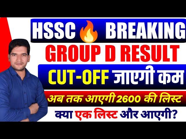 HSSC CET GROUP D CUT OFF | 2600 की लिस्ट कब तक | जल्दी देखिए जी | HSSC CET GROUP D CUT OFF | Group D