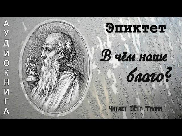 Эпиктет.  В чём наше благо?