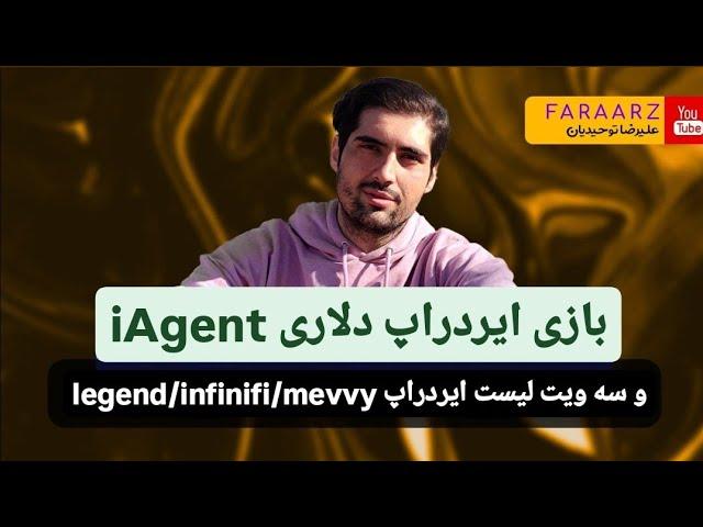 بازی ایردراپ  پ iagent | و سه ایردراپ   | infinifi |  | legend | mevvynetwork |