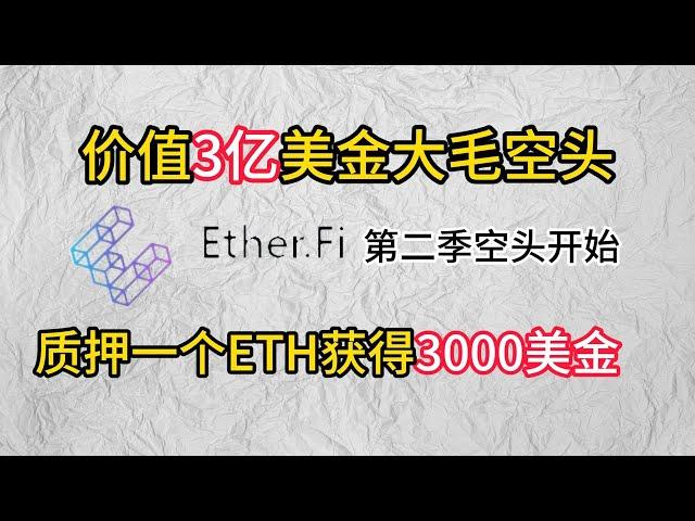 ETHF第二期空头，空头近3亿美金，质押一个ETH可获得3000美金，比撸大毛#okx #币安